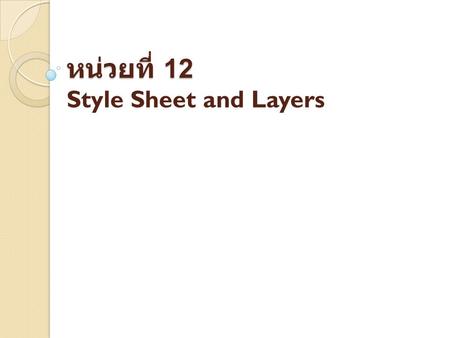 หน่วยที่ 12 Style Sheet and Layers