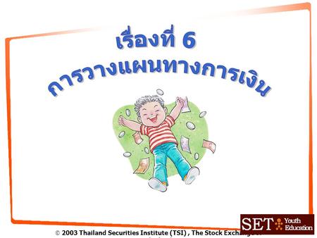  2003 Thailand Securities Institute (TSI), The Stock Exchange of Thailand.