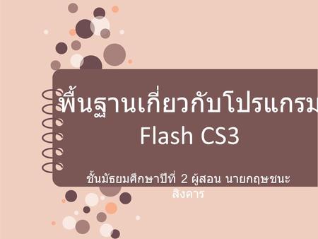 พื้นฐานเกี่ยวกับโปรแกรม Flash CS3