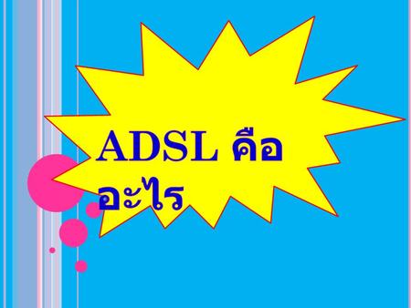 ADSL คืออะไร.