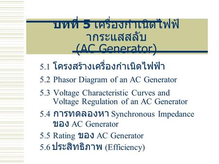 บทที่ 5 เครื่องกําเนิดไฟฟากระแสสลับ (AC Generator)