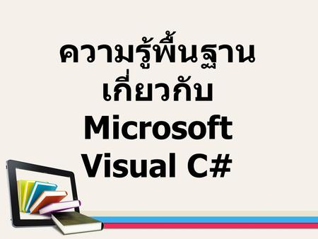 ความรู้พื้นฐานเกี่ยวกับ Microsoft Visual C#