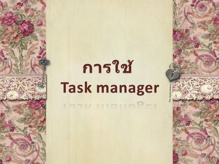 การใช้ Task manager.