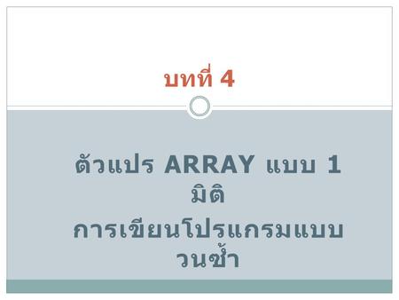 ตัวแปร Array แบบ 1 มิติ การเขียนโปรแกรมแบบวนซ้ำ
