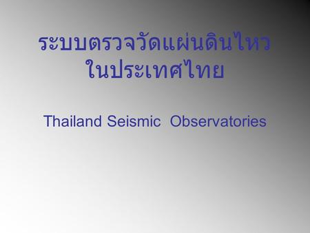 ระบบตรวจวัดแผ่นดินไหว ในประเทศไทย Thailand Seismic Observatories