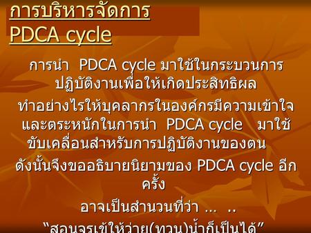การบริหารจัดการ PDCA cycle