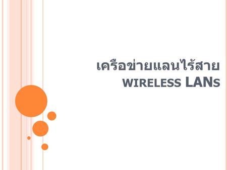 เครือข่ายแลนไร้สาย wireless LANs