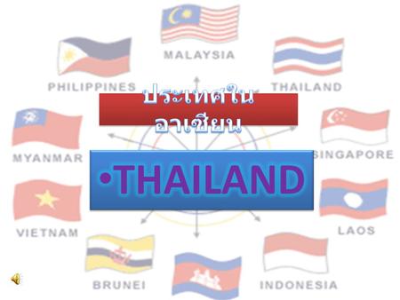 คลิกที่ รูป ที่ตั้ง : ประเทศไทย หรือ ราชอาณาจักรไทย เป็นรัฐที่ตั้งอยู่ใน ทวีปเอเชียตะวันออกเฉียงใต้ มีพรมแดนทางทิศตะวันออกติด ลาวและกัมพูชา ทิศใต้ติดอ่าวไทยและมาเลเซีย.