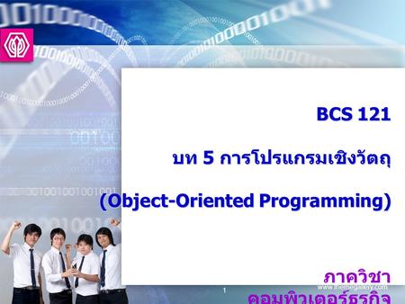 BCS 121  บท 5 การโปรแกรมเชิงวัตถุ   (Object-Oriented Programming)