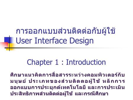 การออกแบบส่วนติดต่อกับผู้ใช้ User Interface Design