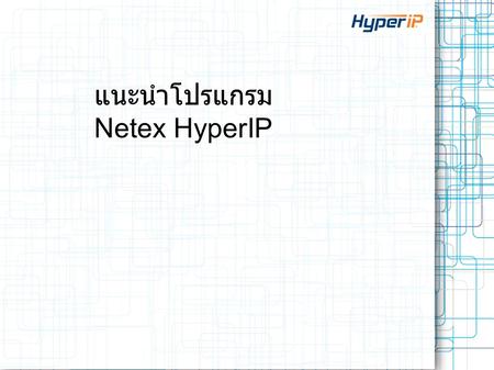 แนะนำโปรแกรม Netex HyperIP. NetEx Background  เริ่มต้นดำเนินการในนามบริษัท Network Sysmtems Corporation (NSC)  เริ่มพัฒนาระบบในปี 1981 สำหรับ mission-critical.