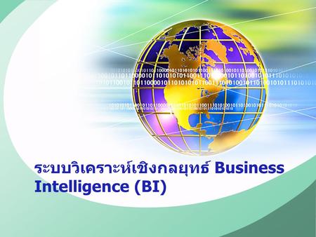 ระบบวิเคราะห์เชิงกลยุทธ์ Business Intelligence (BI)