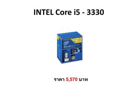INTEL Core i5 - 3330 ราคา 5,570 บาท.