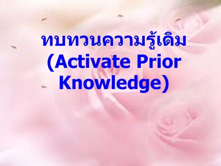 ทบทวนความรู้เดิม (Activate Prior Knowledge)