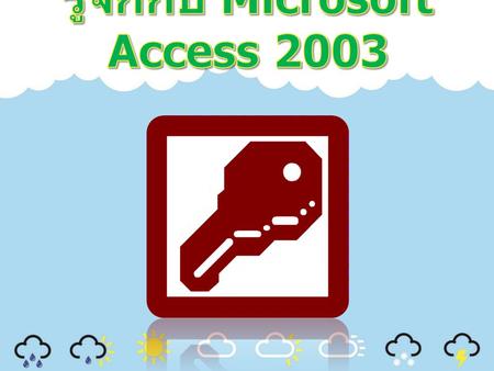 รู้จักกับ Microsoft Access 2003