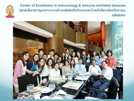Center of Excellence in Immunology & Immune-mediated diseases ศูนย์เชี่ยวชาญเฉพาะทางด้านภูมิคุ้มกันวิทยาและโรคที่เกี่ยวข้องกับระบบภูมิคุ้มกัน.