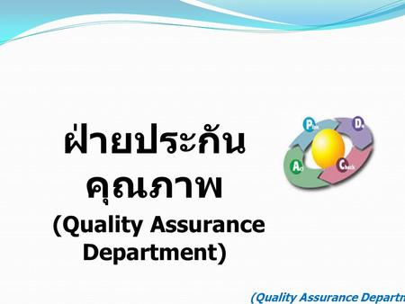 ฝ่ายประกัน คุณภาพ (Quality Assurance Department).
