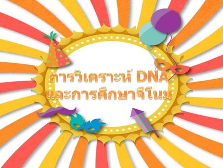 การวิเคราะห์ DNA และการศึกษาจีโนม