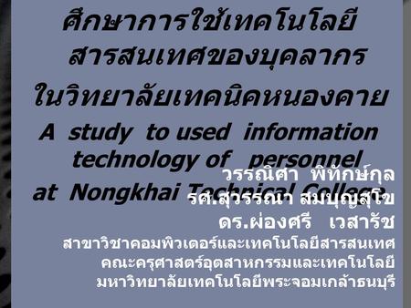 LOGO www.themegallery.com ศึกษาการใช้เทคโนโลยี สารสนเทศของบุคลากร ในวิทยาลัยเทคนิคหนองคาย A study to used information technology of personnel at Nongkhai.