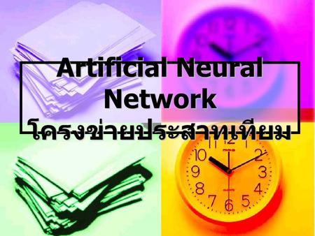 Artificial Neural Network โครงข่ายประสาทเทียม