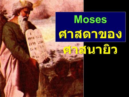 Moses ศาสดาของศาสนายิว