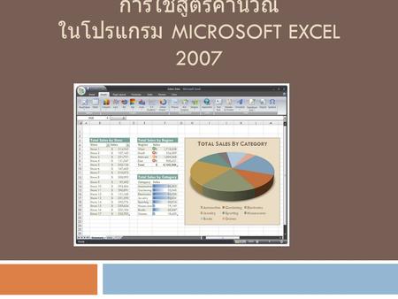 การใช้สูตรคำนวณ ในโปรแกรม Microsoft Excel 2007
