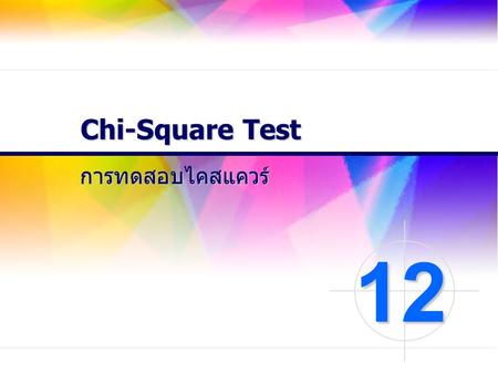 Chi-Square Test การทดสอบไคสแควร์ 12.
