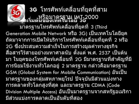 3G โทรศัพท์เคลื่อนที่ยุคที่สาม หรือมาตรฐาน IMT-2000