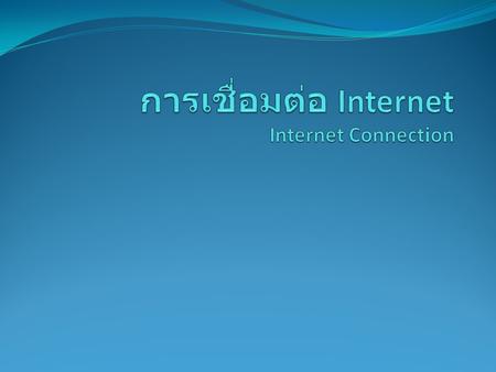 การเชื่อมต่อ Internet การเชื่อมต่อไปยัง ISP การเชื่อมต่อไปยังระบบ LAN การเชื่อมต่อแบบไร้สาย การเชื่อมต่อผ่านระบบเคเบิลทีวี