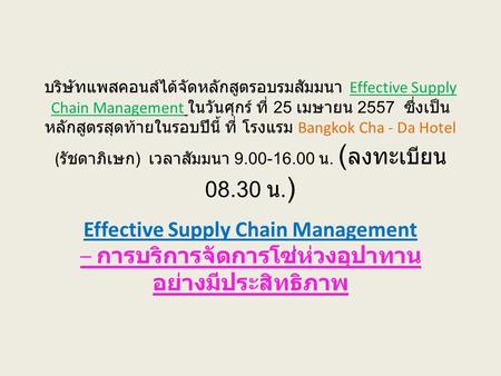 บริษัทแพสคอนส์ได้จัดหลักสูตรอบรมสัมมนา Effective Supply Chain Management ในวันศุกร์ ที่ 25 เมษายน 2557 ซึ่งเป็น หลักสูตรสุดท้ายในรอบปีนี้ ที่ โรงแรม Bangkok.