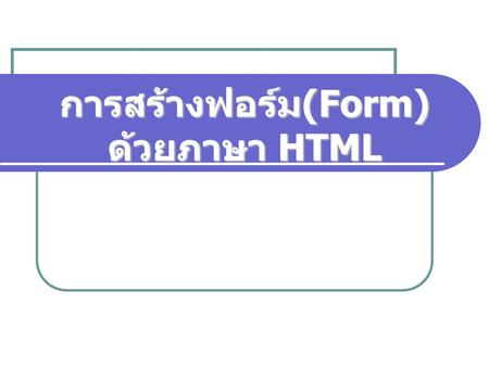 การสร้างฟอร์ม(Form) ด้วยภาษา HTML