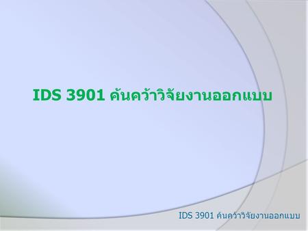 IDS 3901 ค้นคว้าวิจัยงานออกแบบ