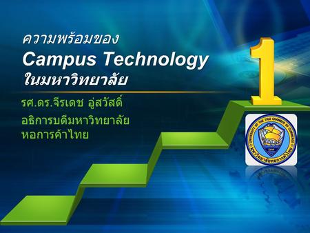 L/O/G/O ความพร้อมของ Campus Technology ในมหาวิทยาลัย รศ. ดร. จีรเดช อู่สวัสดิ์ อธิการบดีมหาวิทยาลัย หอการค้าไทย.