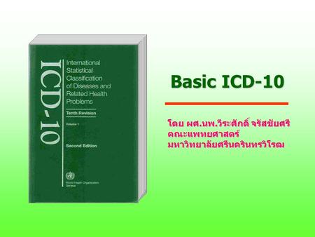 Basic ICD-10 โดย ผศ.นพ.วีระศักดิ์ จรัสชัยศรี คณะแพทยศาสตร์