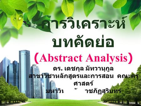 การวิเคราะห์บทคัดย่อ (Abstract Analysis) ดร