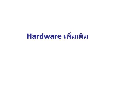 Hardware เพิ่มเติม. hard drive คือ computer hardware that holds and spins a magnetic or optical disk and reads and writes information on it. A hard disk.