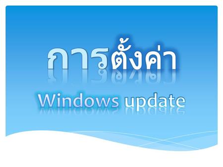  Windows update คือ การอัปเดทโปรแกรม security ( ความปลอดภัย ) และโปรแกรมอื่นๆ ภายในคอมพิวเตอร์ที่ ใช้ Windows ซึ่งจะช่วยให้เราสามารถลดปัญหาของไวรัส และภัยจากอินเทตร์เน็ต.