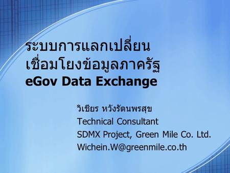 ระบบการแลกเปลี่ยนเชื่อมโยงข้อมูลภาครัฐ eGov Data Exchange