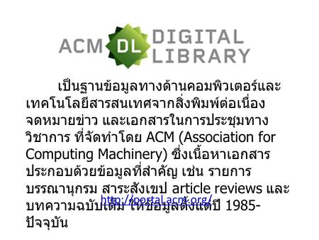 เป็นฐานข้อมูลทางด้านคอมพิวเตอร์และ เทคโนโลยีสารสนเทศจากสิ่งพิมพ์ต่อเนื่อง จดหมายข่าว และเอกสารในการประชุมทาง วิชาการ ที่จัดทำโดย ACM (Association for Computing.