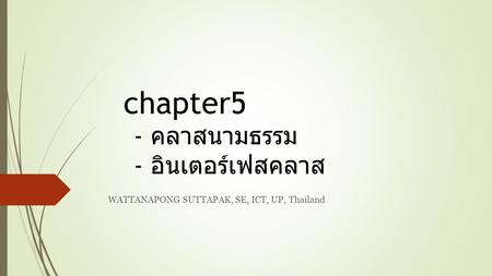 chapter5 - คลาสนามธรรม - อินเตอร์เฟสคลาส