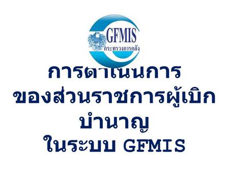 การดำเนินการ ของส่วนราชการผู้เบิกบำนาญ ในระบบ GFMIS