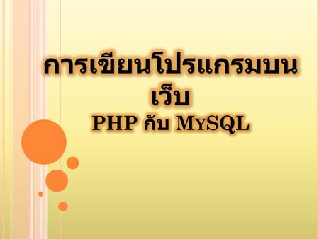 การเขียนโปรแกรมบนเว็บ PHP กับ MySQL