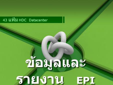 43 แฟ้ม HDC Datacenter ข้อมูลและรายงาน EPI.