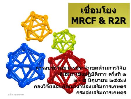 เชื่อมโยง MRCF & R2R การอบรมวิทยากรประจำเขตด้านการวิจัย