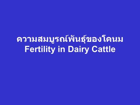 ความสมบูรณ์พันธุ์ของโคนม Fertility in Dairy Cattle