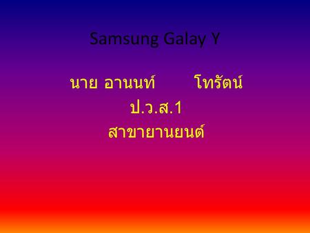 Samsung Galay Y นาย อานนท์โทรัตน์ ป. ว. ส.1 สาขายานยนต์
