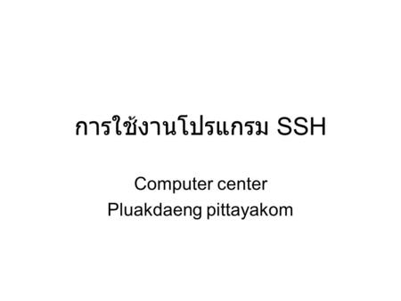 การใช้งานโปรแกรม SSH Computer center Pluakdaeng pittayakom.