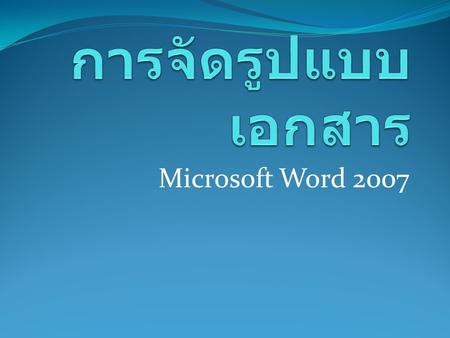การจัดรูปแบบเอกสาร Microsoft Word 2007.