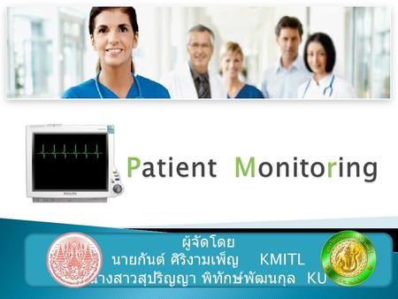 Patient Monitoring ผู้จัดโดย นายกันต์ ศิริงามเพ็ญ KMITL