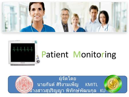 Patient Monitoring ผู้จัดโดย นายกันต์ ศิริงามเพ็ญ KMITL